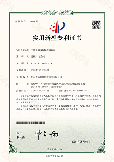 一種印刷陶瓷輥轉(zhuǎn)動裝置--專利證書
